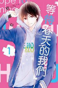 守望春天的我們[日本少女愛情類漫畫]