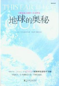 輕鬆科普:地球的奧秘 輕鬆科普:地球的奧秘