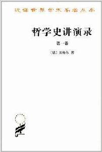 漢譯世界學術名著叢書:哲學史講演錄 漢譯世界學術名著叢書:哲學史講演錄