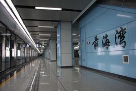 深圳捷運前海灣站 深圳捷運前海灣站