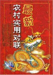 最新農村實用對聯 最新農村實用對聯
