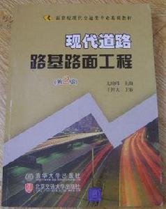 現代道路路基路面工程(第2版) 現代道路路基路面工程(第2版)