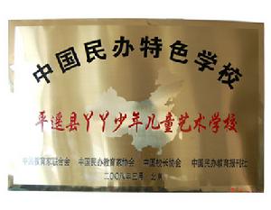 山西省平遙縣丫丫藝術學校 山西省平遙縣丫丫藝術學校