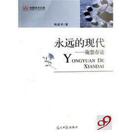 永遠的現代:施蟄存論 永遠的現代:施蟄存論
