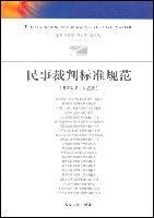 民事裁判標準規範 民事裁判標準規範