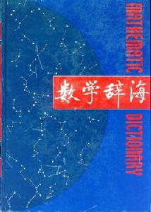 數學辭海