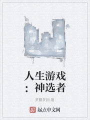 人生遊戲:神選者 人生遊戲:神選者