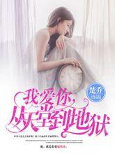 我愛你從天堂到地獄