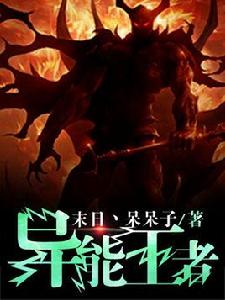 異能王者 異能王者