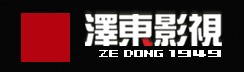 澤東影視 澤東影視