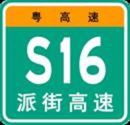派街高速公路 派街高速公路