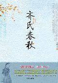 齊氏春秋:現代中國版亂世佳人 齊氏春秋:現代中國版亂世佳人