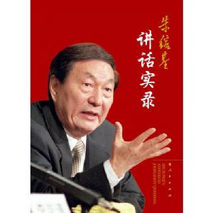 朱鎔基講話實錄 朱鎔基講話實錄