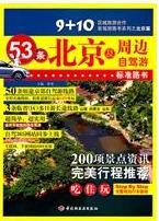 北京及周邊自駕游 北京及周邊自駕游