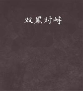 雙黑對峙