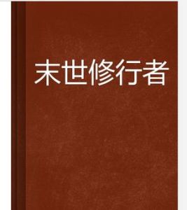 末世修行者 末世修行者