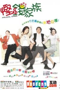 《慳錢家族》
