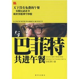 《與巴菲特共進午餐》 《與巴菲特共進午餐》