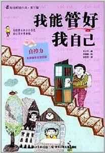 最勵志校園小說:我能管好我自己 最勵志校園小說:我能管好我自己