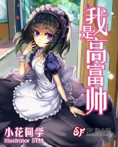 我是高富帥 我是高富帥