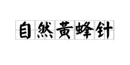 自然黃蜂針 自然黃蜂針