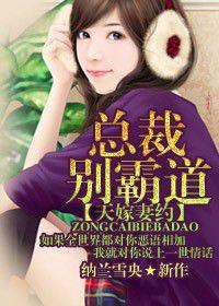 天嫁妻約,總裁別霸道 天嫁妻約,總裁別霸道