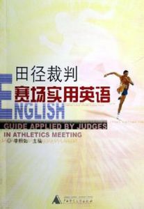 田徑裁判賽場實用英語 田徑裁判賽場實用英語