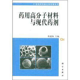 藥用高分子材料與現代藥劑 藥用高分子材料與現代藥劑