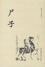 孔子《尸子》