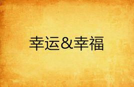 幸運&幸福 幸運&幸福