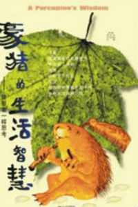 豪豬的生活智慧 豪豬的生活智慧