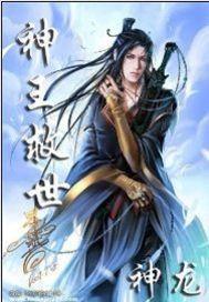 神王救世 神王救世