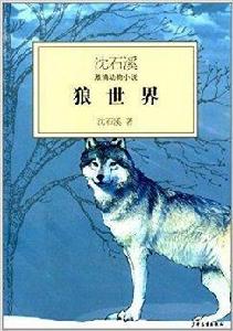沈石溪激情動物小說:狼世界 沈石溪激情動物小說:狼世界