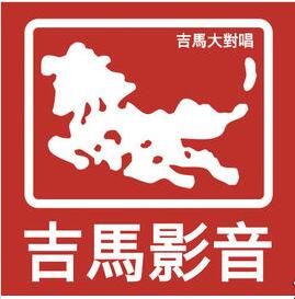 吉馬大對唱 吉馬大對唱