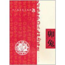 卯兔[人民美術出版社圖書]