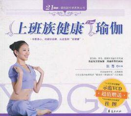 上班族健康瑜伽 上班族健康瑜伽