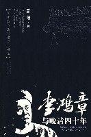 李鴻章與晚清四十年 李鴻章與晚清四十年