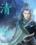 清仙 清仙