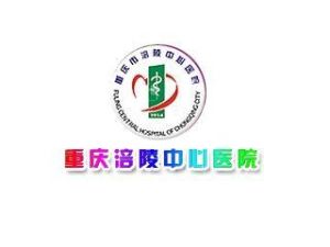 重慶涪陵中心醫院 重慶涪陵中心醫院