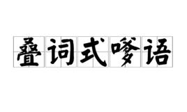 疊詞式嗲語 疊詞式嗲語