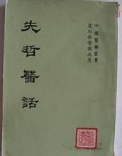 《先哲醫話》 《先哲醫話》