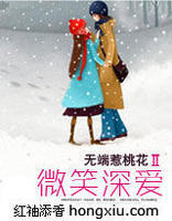 無端惹桃花系列Ⅱ:微笑深愛 無端惹桃花系列Ⅱ:微笑深愛