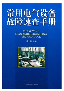 常用電氣設備故障速查手冊