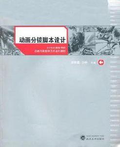 動畫分鏡腳本設計