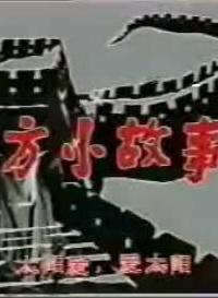 東方小故事 東方小故事