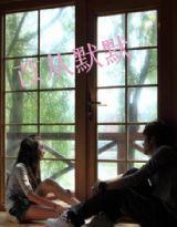 苡從默默 苡從默默