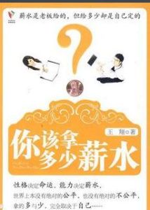 你該拿多少薪水