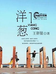 洋蔥[風起中文網小說]