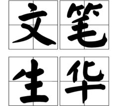 文筆生華 文筆生華