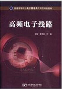 《高頻電子線路》 《高頻電子線路》